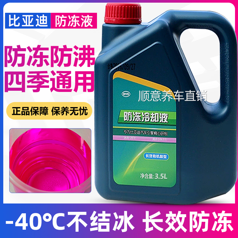 适用比亚迪原厂S6S7宋F3F6F0秦plus汉思锐汽车专用红色防冻液冷却