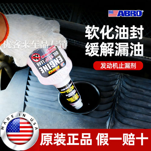 美国发动机机油封止漏补漏堵漏剂