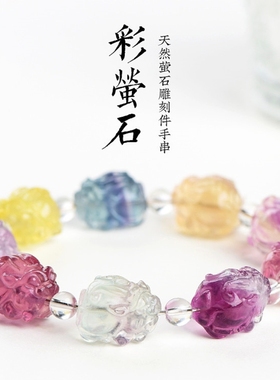 天然雕刻萤石手链 小鱼 兔子 双莲花 貔貅配件 手串