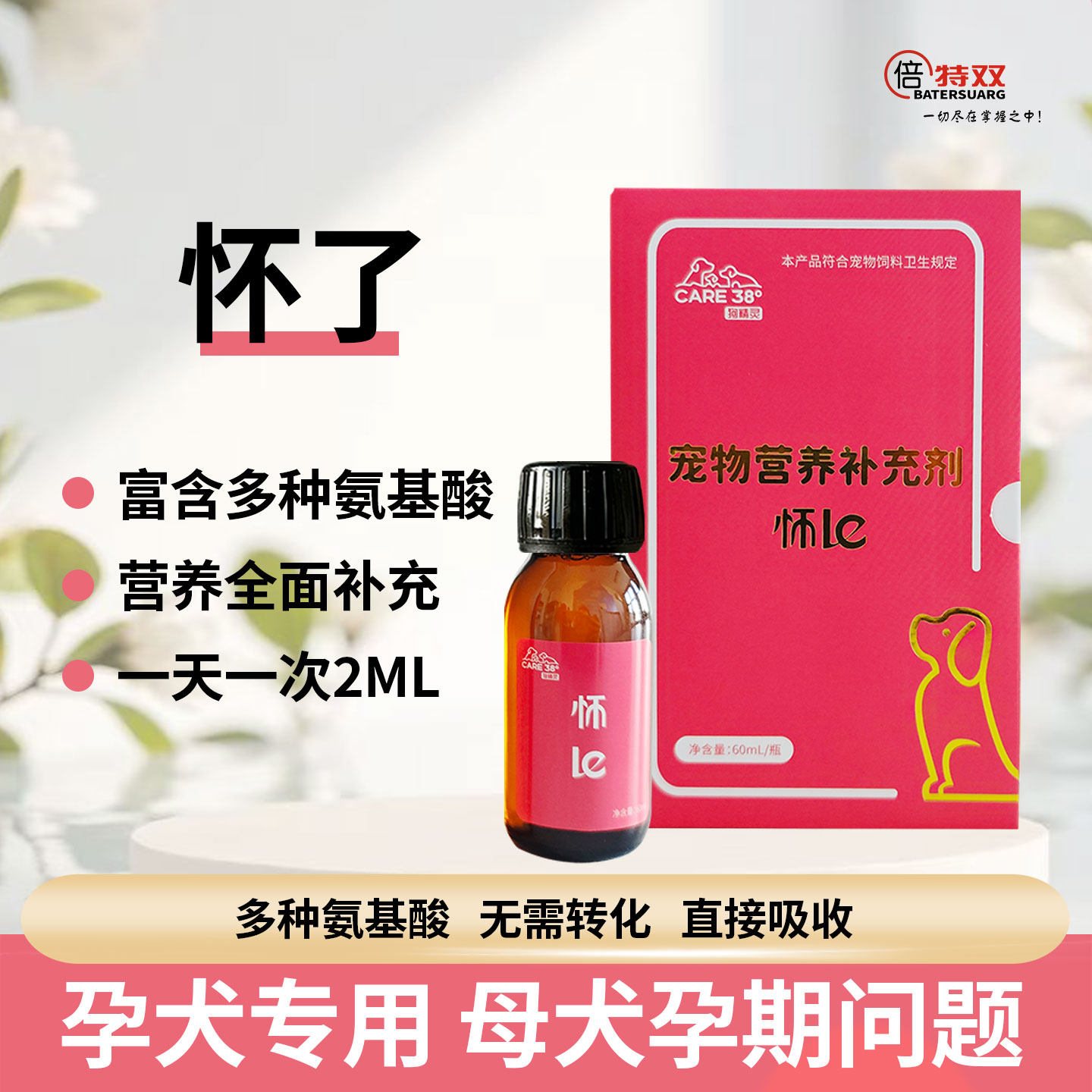 倍特双怀了母犬孕期氨基酸补充剂狗狗怀孕营养品降低流产早产风险