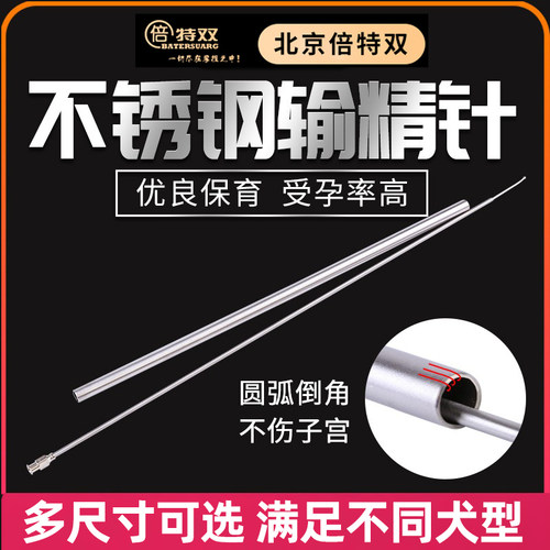 犬用输精钢针倍特双犬用输精套管