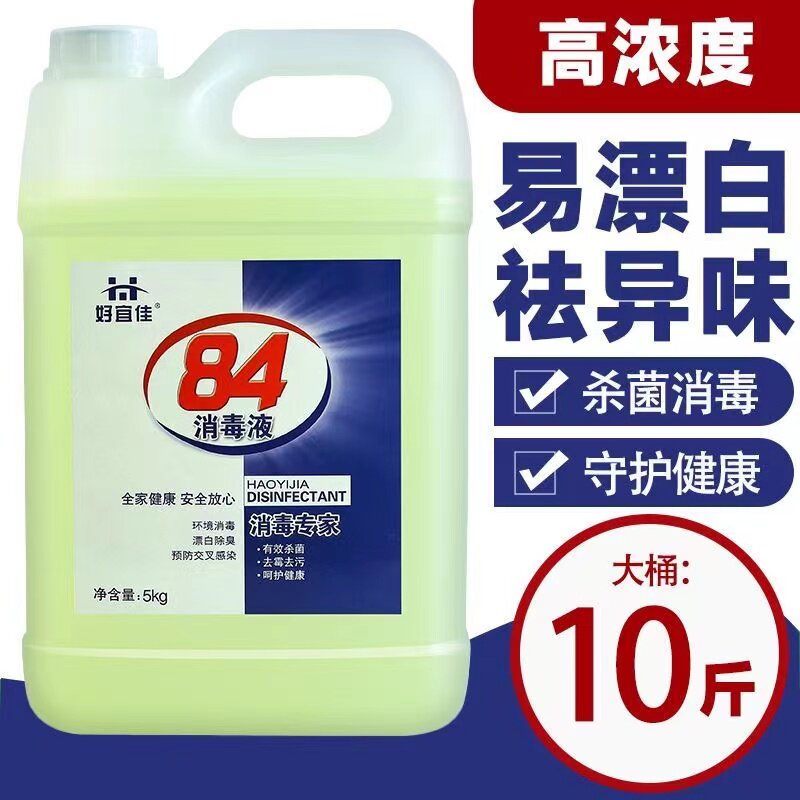 好宜佳10斤装84消毒液有效杀菌去霉去污室内衣物杀菌消毒水通用