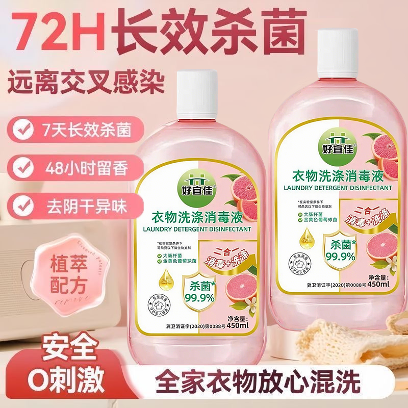 【好宜佳】衣物菌液宠物玩具杀菌消毒留香消毒液洗衣液母婴可用DD