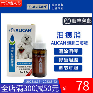 台湾ALICAN泪痕液比熊博美狗去泪痕神器流泪猫咪泪腺口服液泪痕消