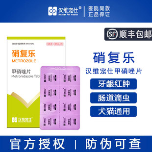 汉维宠仕硝复乐甲硝唑片抗原虫药治疗犬贾第虫肠道滴虫厌氧菌感染