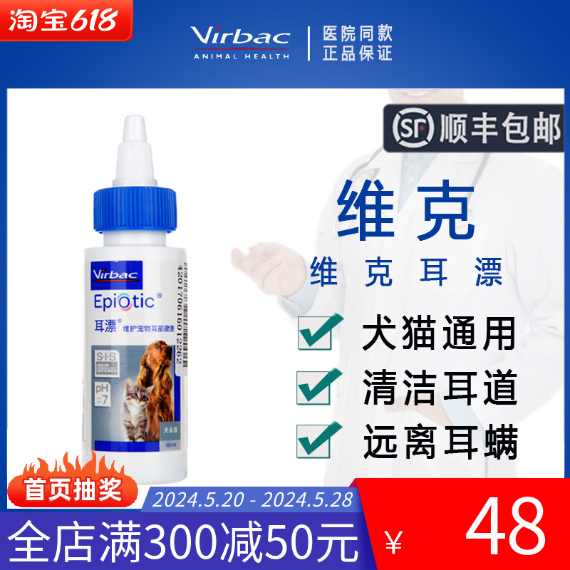 法国维克耳漂60ml洗耳水猫滴耳液耳螨狗洗耳液耳炎猫用耳朵清洁液 宠物/宠物食品及用品 耳部清洁 原图主图