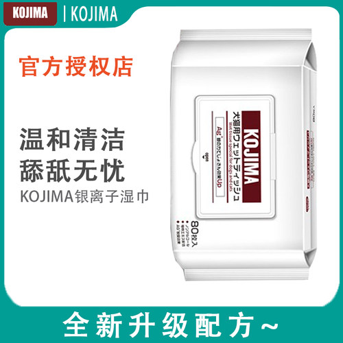 日本KOJIMA银离子宠物湿巾80片