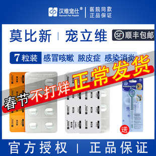汉维宠仕莫比新阿莫西林消炎犬猫感冒狗咳嗽宠物专用药宠立维头孢