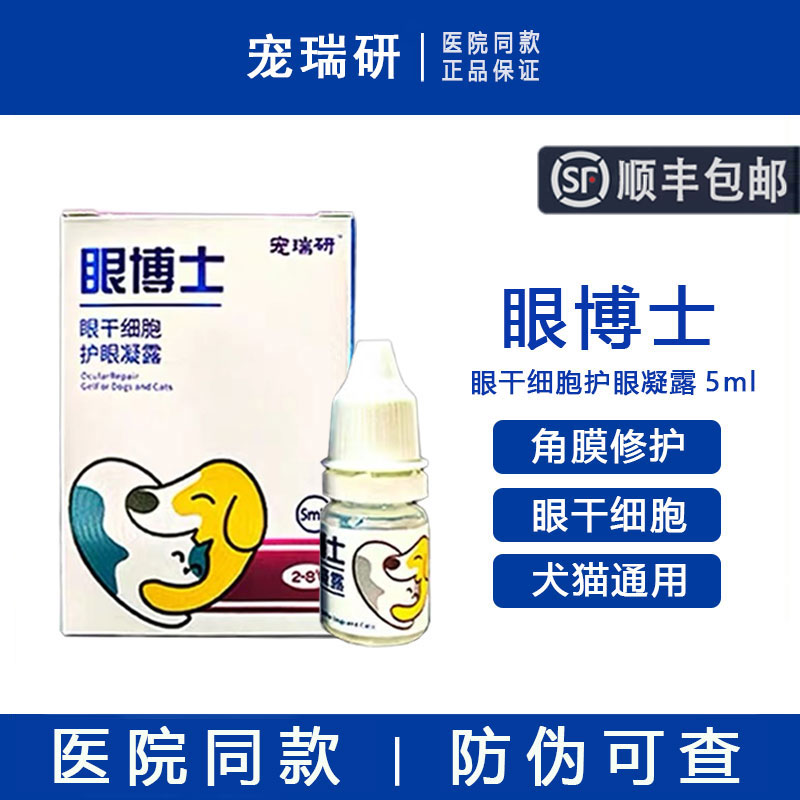 【顺丰包邮】宠瑞研干细胞滴眼液