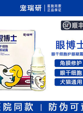 【顺丰包邮】宠瑞研干细胞滴眼液