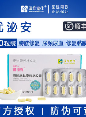 汉维宠仕优泌安宠物猫膀胱粘膜修复猫咪尿血尿频泌尿感染优泌可