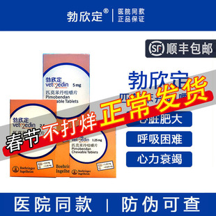 德国勃欣定匹莫苯丹5mg宠物狗心脏病药心脏肥大咳嗽喘气心衰2.5mg
