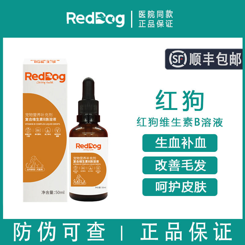 【顺丰包邮】红狗维生素b溶液图片