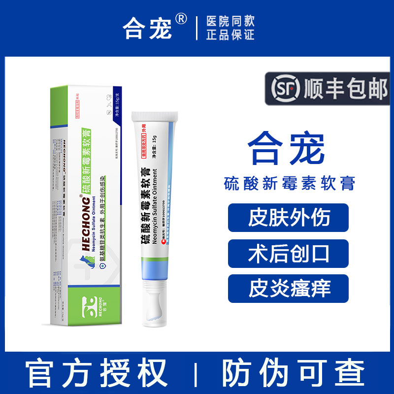【顺丰包邮】硫酸新霉素软膏