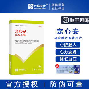 汉维宠仕宠心安马来酸依那普利片心脏肥大宠物狗猫咪心脏病降压药