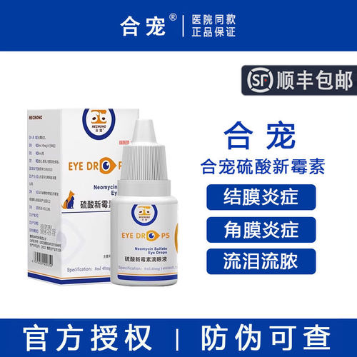 【官方授权】合宠酸新霉素滴眼液