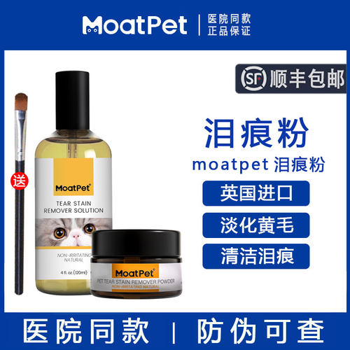 【英国进口】moatpet泪痕粉10g