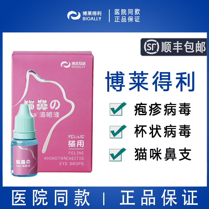 博莱得利猫鼻支滴眼液10ml