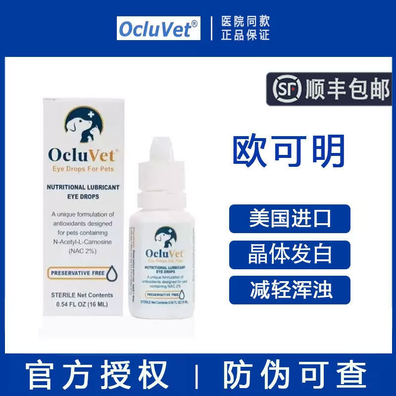 【顺丰包邮】欧可明滴眼液16ml