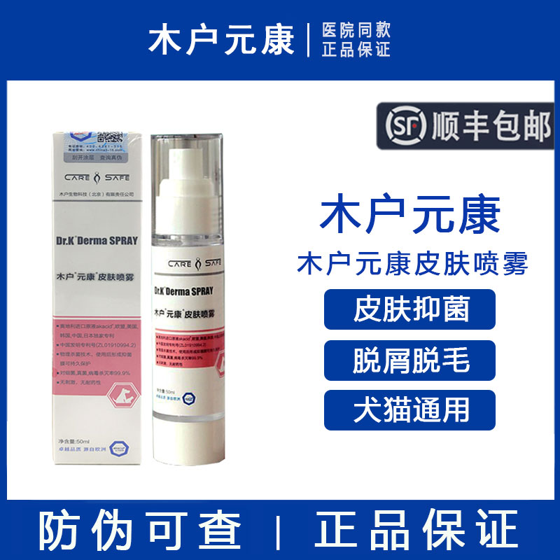 【顺丰包邮】木户元康喷雾50ml