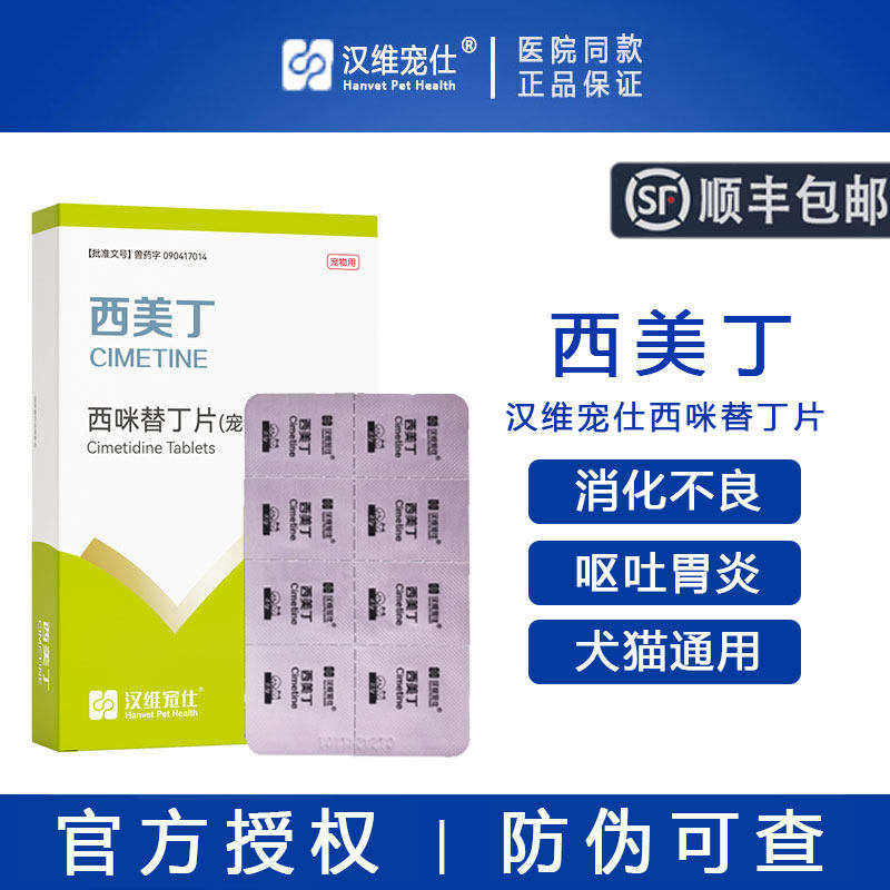 【官方授权】汉维宠仕西咪替丁片