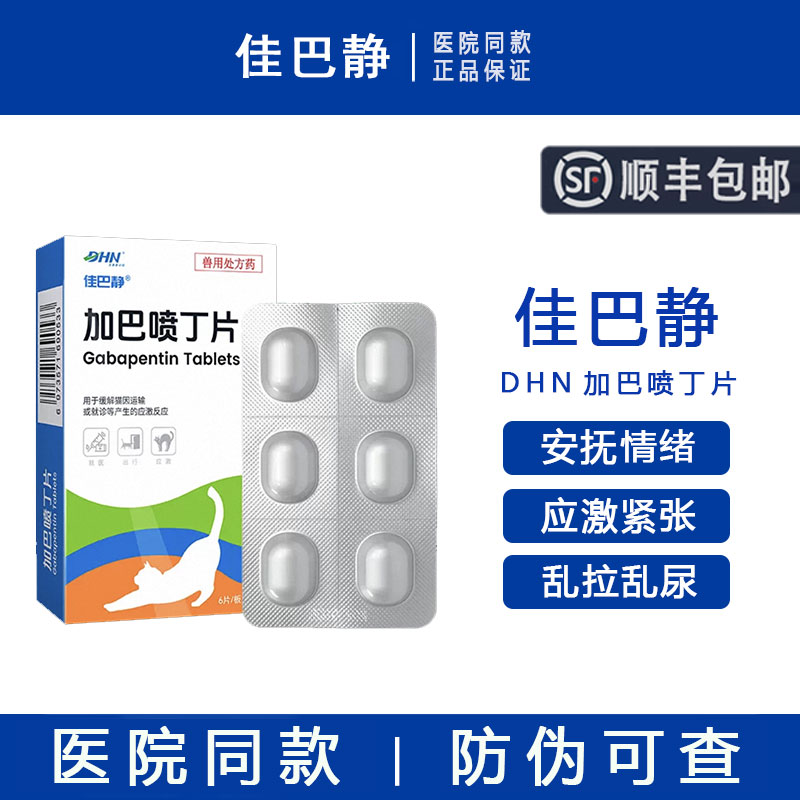 【顺丰包邮】佳巴静加巴喷丁片