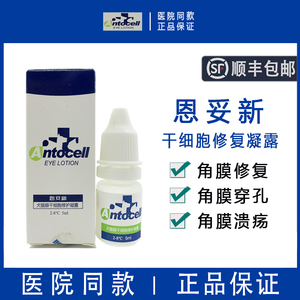 恩妥新干细胞滴眼液凝露宠物角膜修复猫角膜穿孔狗角膜溃疡眼药水