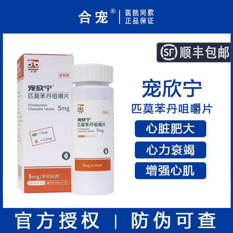 【顺丰包邮】合宠宠欣宁匹莫苯丹