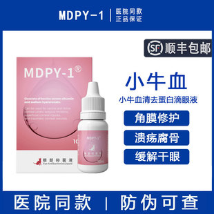 1小牛血清去蛋白滴眼液生长因子干眼症凝胶狗猫角膜溃疡腐骨 MDPY