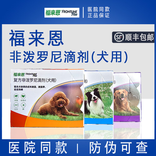 【顺丰包邮】福来恩体外驱虫药