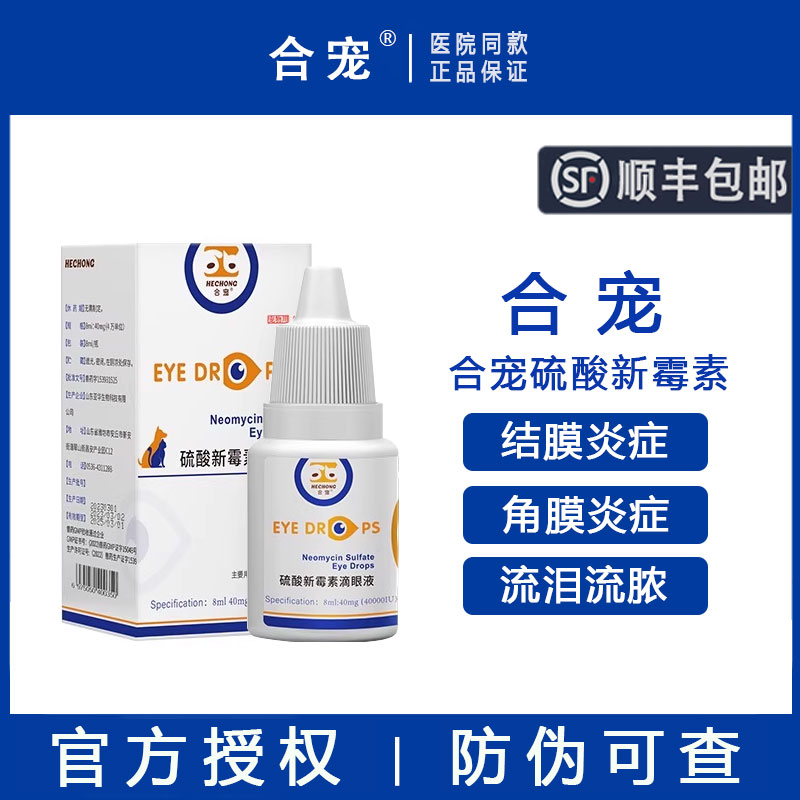 【顺丰包邮】合宠酸新霉素滴眼液