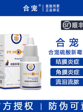合宠硫酸新霉素滴眼液角膜腐骨溃疡猫咪狗狗结膜炎葡萄膜炎眼药水