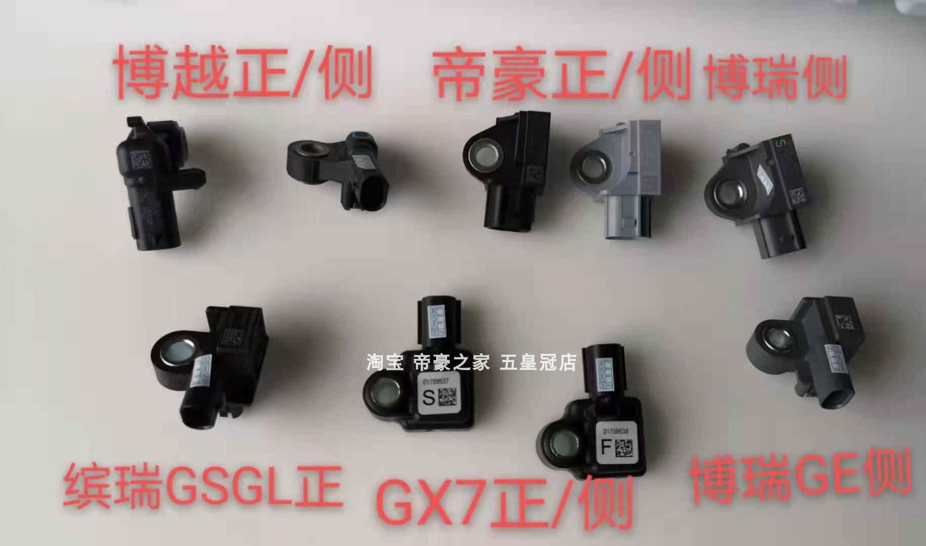 碰撞传感器适配帝豪博瑞博越GSGL