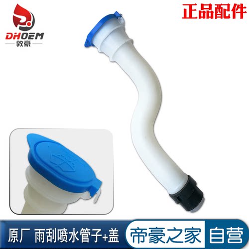 雨刮喷水壶管带盖原厂特惠店长荐