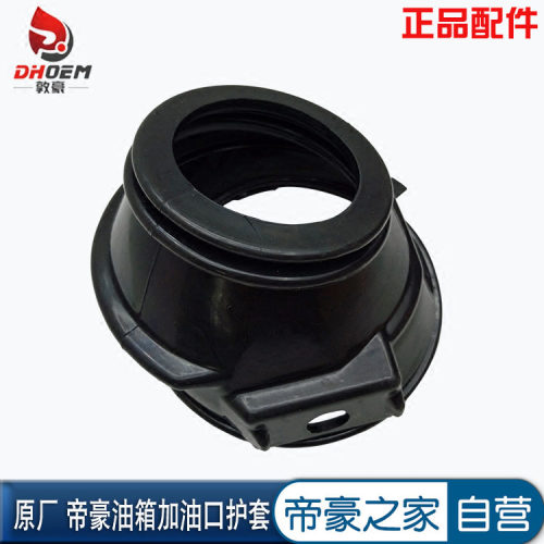 适配帝豪EC7远景GC7海景SC7 油箱盖 护套 汽油加油口 防尘套