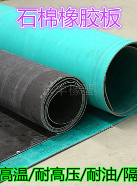 石棉橡胶板 高压耐油石棉纸板 黑色 绿色 防火隔热