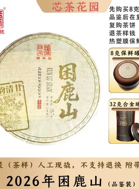 【古贡产区】陈升号2026年陈升困鹿山古茶普洱生茶8g-32g散茶罐装