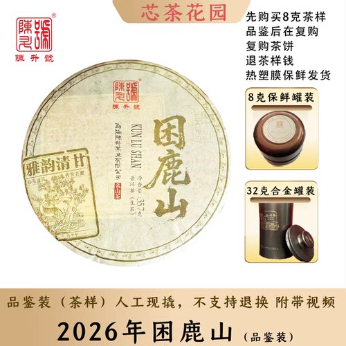 【古贡产区】陈升号2026年陈升困鹿山古茶普洱生茶8g-32g散茶罐装
