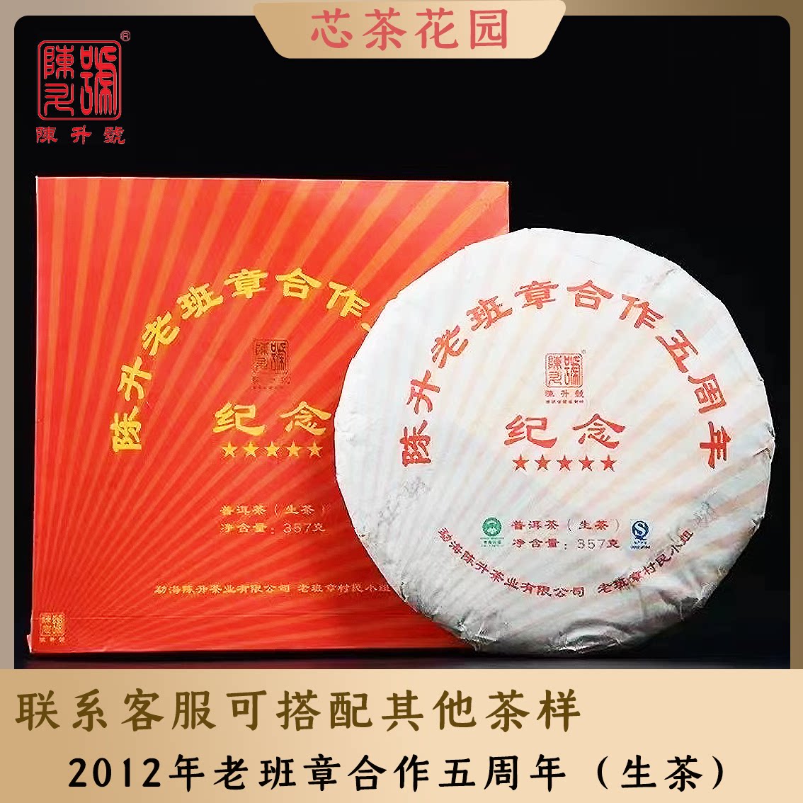 陈升号2012年陈升老班章村合作五周年纪念357克普洱茶生茶