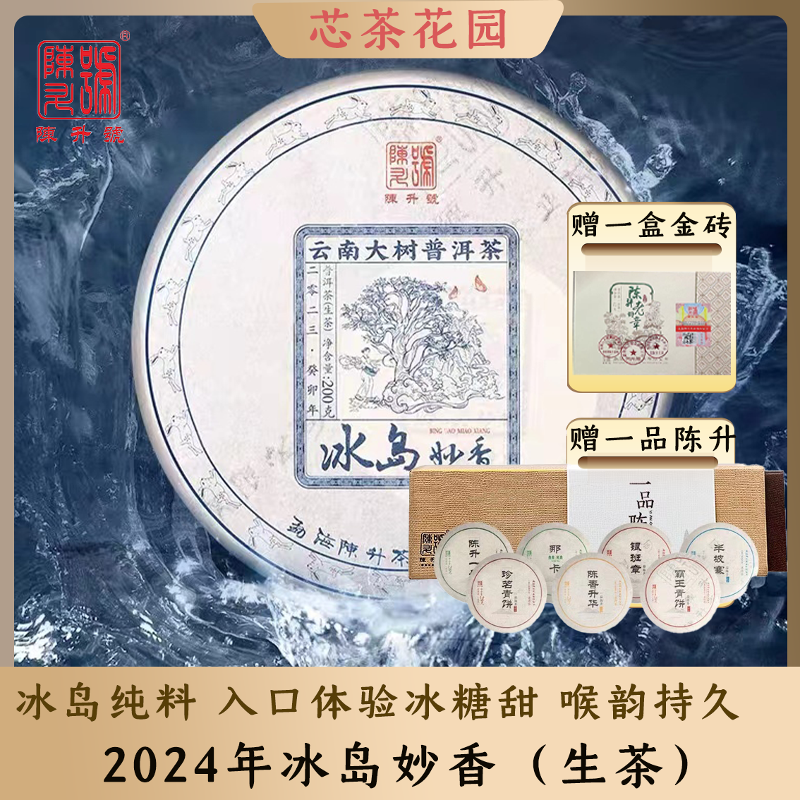 陈升号2023年冰岛妙香生茶冰糖甜