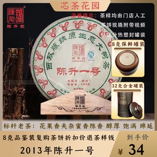 陈升号2013年陈升一号普洱茶生茶品鉴装8克-32克茶现撬罐装散茶