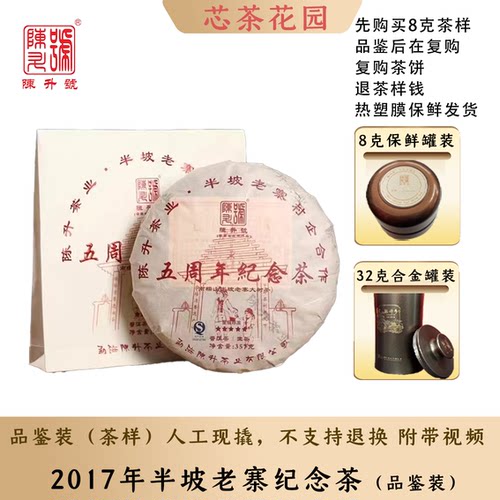 2017年半坡老寨五周年纪念品鉴装
