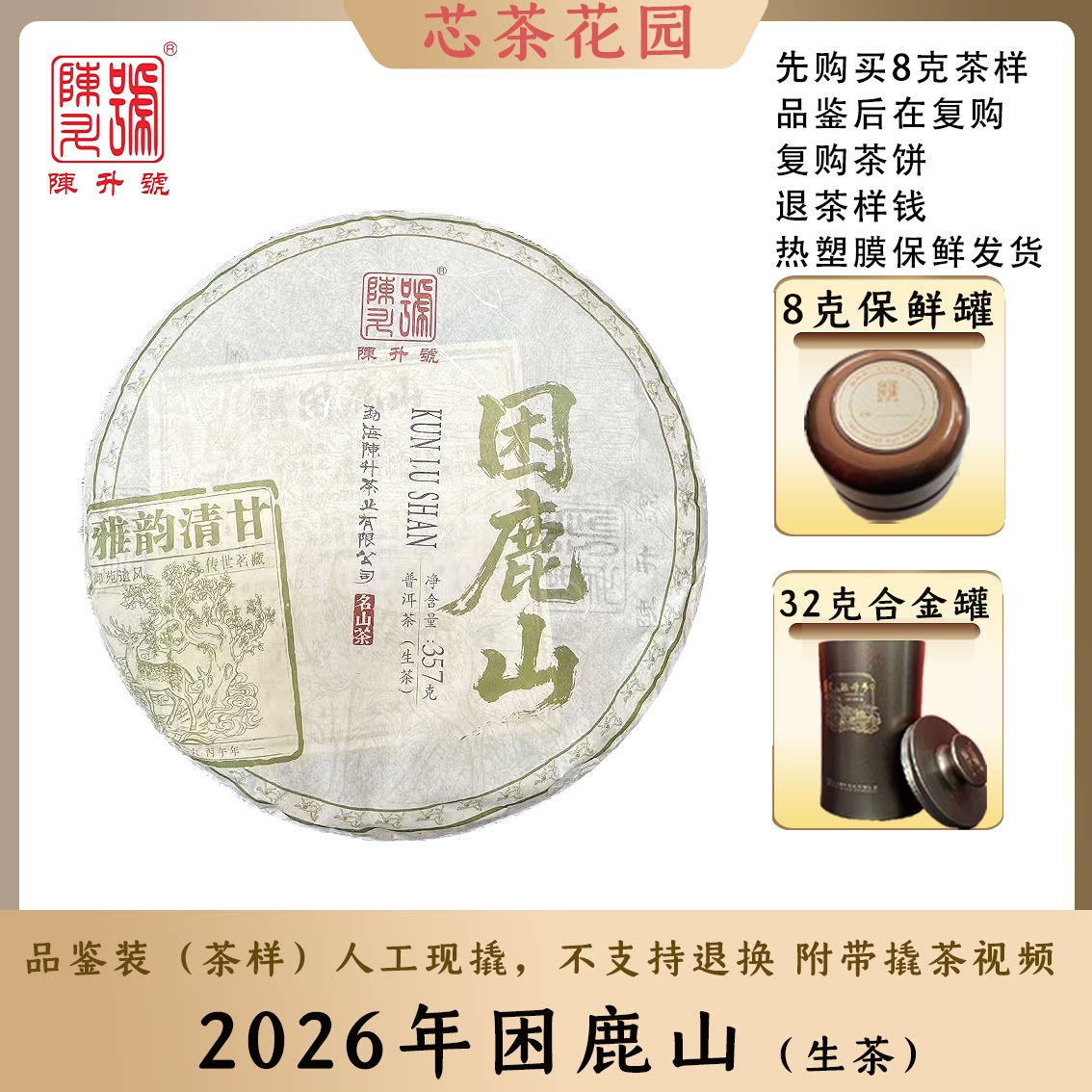 【古贡产区】陈升号2026年陈升困鹿山古茶普洱生茶8g-32g散茶罐装