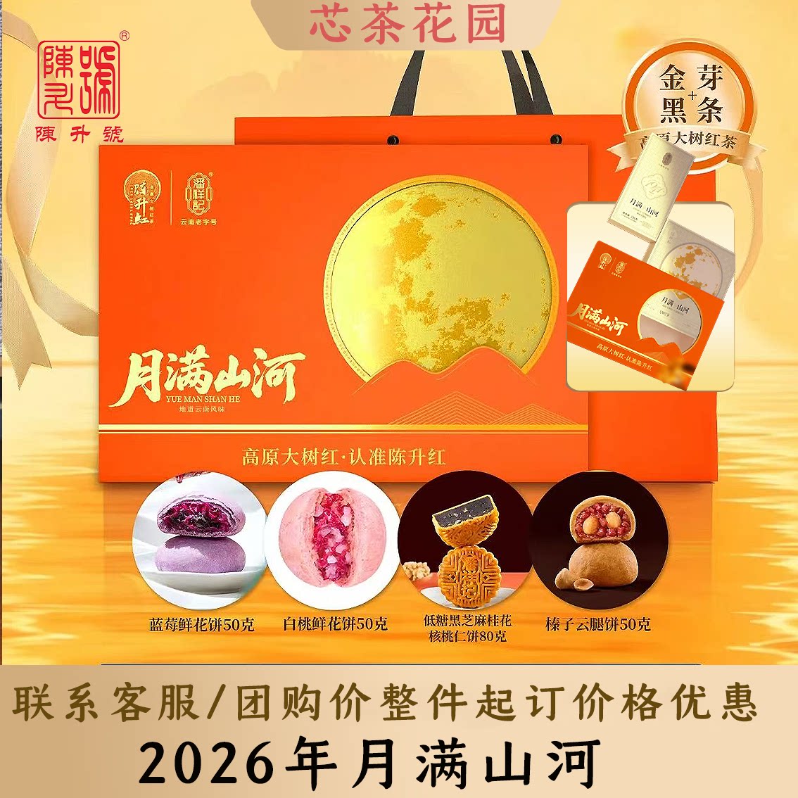 中秋茶礼陈升红茶配月饼