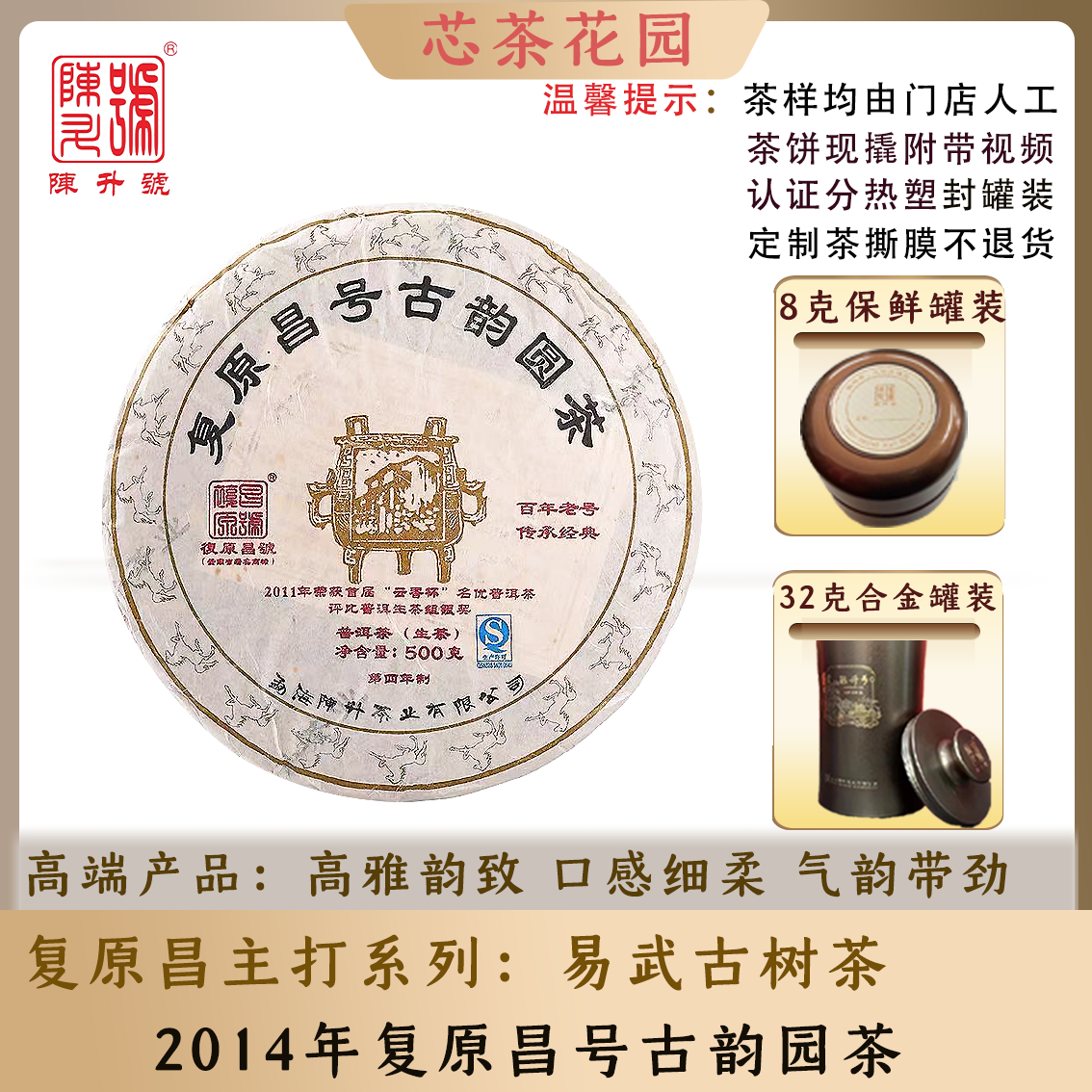 2014年复原昌古韵圆茶易武古树茶