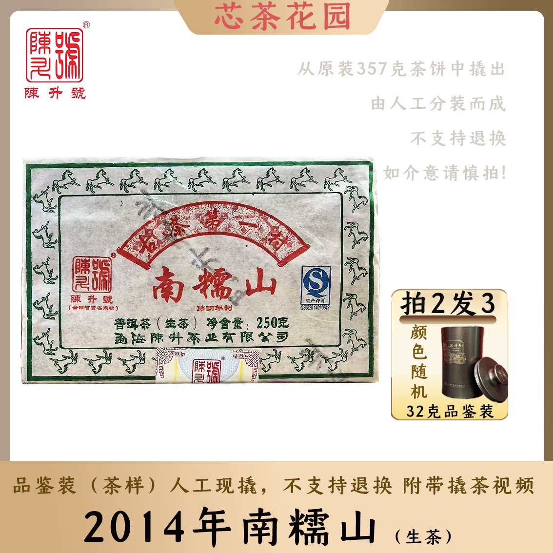 【32克品鉴】陈升号2014年南糯山云南普洱茶生茶茶样罐装散茶叶