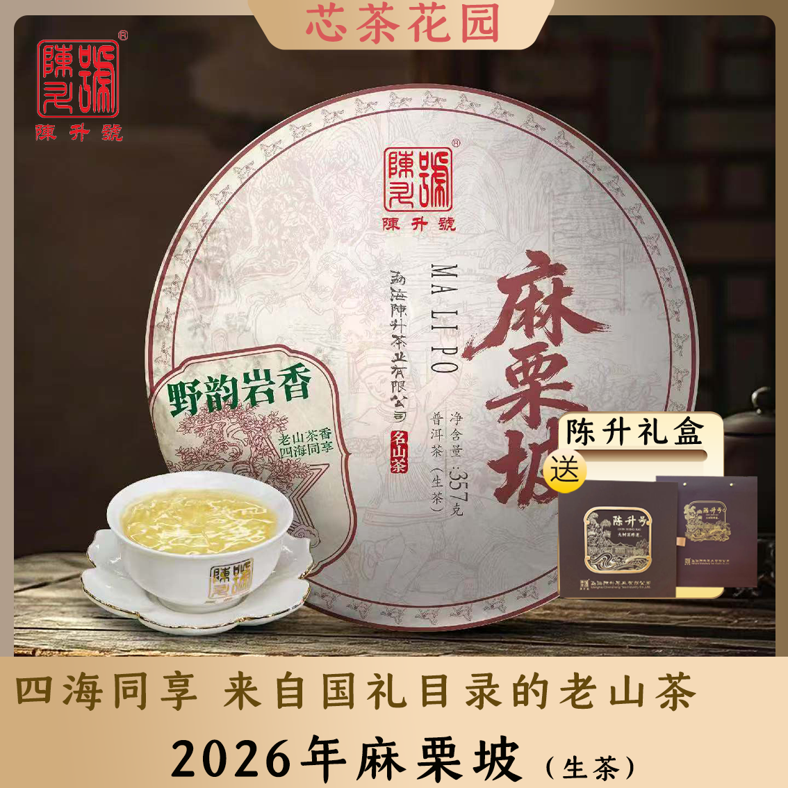 陈升号普洱茶2026年陈升麻栗坡357g普洱生茶云南茶叶饼生普大树茶