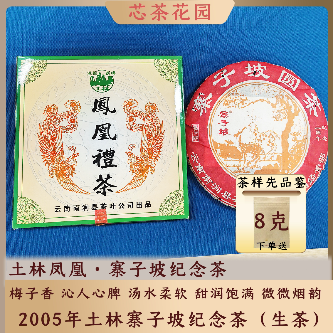 2005年土林凤凰寨子坡纪念茶生茶