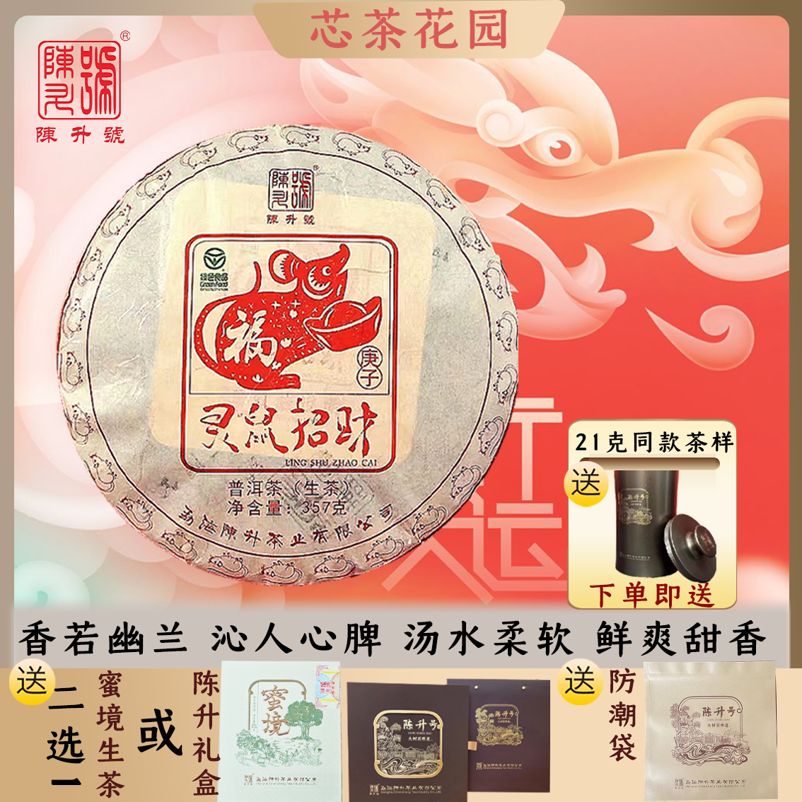2020年鼠饼陈升号配礼盒赠品