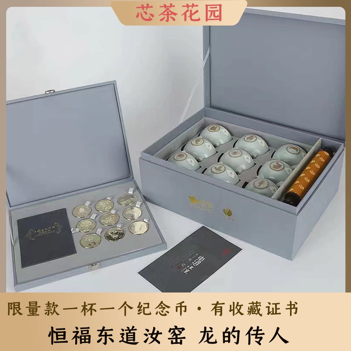 恒福东道汝窑九套杯一杯一纪念币
